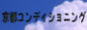 ���s�R���f�B�V���j���O